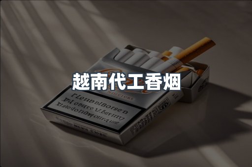 出口香烟